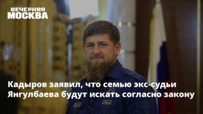 Кадыров заявил, что семью экс-судьи Янгулбаева будут искать согласно закону