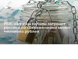 РБК: налог на вклады затронет россиян со сбережениями менее миллиона рублей