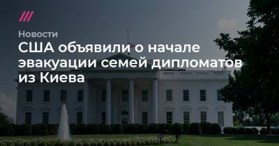 США объявили о начале эвакуации семей дипломатов из Киева