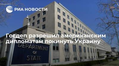 Госдеп распорядился начать добровольный отъезд американских дипломатов с Украины