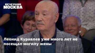 Леонид Куравлев уже много лет не посещал могилу жены