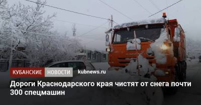 Дороги Краснодарского края чистят от снега почти 300 спецмашин