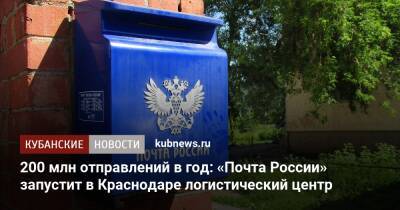 200 млн отправлений в год: «Почта России» запустит в Краснодаре логистический центр