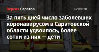 За пять дней число заболевших коронавирусом в Саратовской области удвоилось, более сотни из них — дети