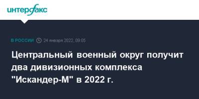 Центральный военный округ получит два дивизионных комплекса "Искандер-М" в 2022 г.