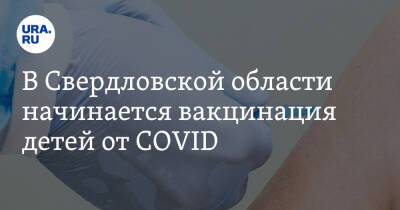 В Свердловской области начинается вакцинация детей от COVID
