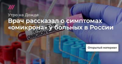 Врач рассказал о симптомах «омикрона» у больных в России