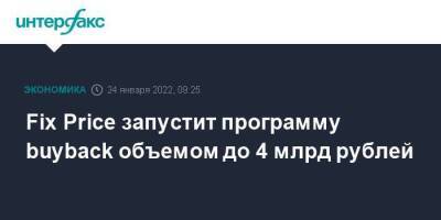 Fix Price запустит программу buyback объемом до 4 млрд рублей