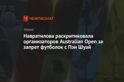 Навратилова раскритиковала организаторов Australian Open за запрет футболок с Пэн Шуай
