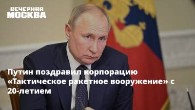 Путин поздравил корпорацию «Тактическое ракетное вооружение» с 20-летием