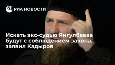 Глава Чечни Кадыров: искать экс-судью Янгулбаева будут с соблюдением закона