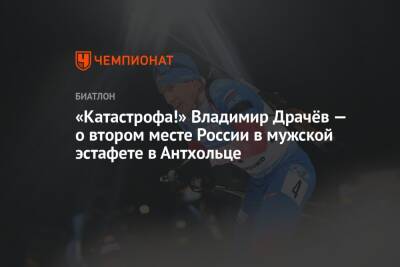 «Катастрофа!» Владимир Драчёв — о втором месте России в мужской эстафете в Антхольце