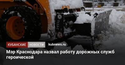 Мэр Краснодара назвал работу дорожных служб героической