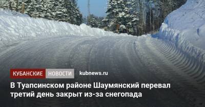 В Туапсинском районе Шаумянский перевал третий день закрыт из-за снегопада