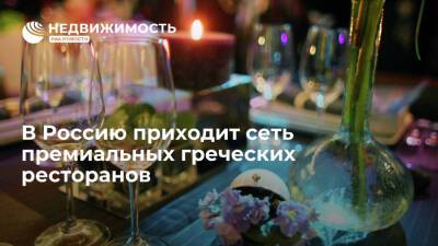 "Ведомости": в Россию приходит сеть премиальных греческих ресторанов