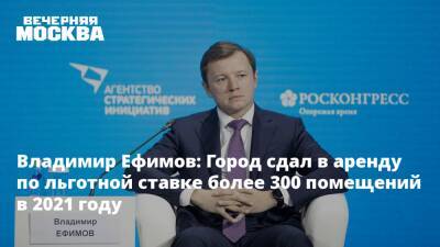 Владимир Ефимов: Город сдал в аренду по льготной ставке более 300 помещений в 2021 году
