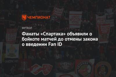 Фанаты «Спартака» объявили о бойкоте матчей до отмены закона о введении Fan ID