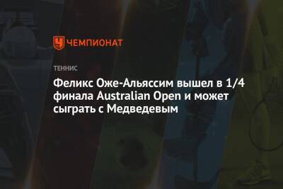 Феликс Оже-Альяссим вышел в 1/4 финала Australian Open и может сыграть с Медведевым