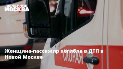 Женщина-пассажир погибла в ДТП в Новой Москве