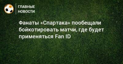 Фанаты «Спартака» пообещали бойкотировать матчи, где будет применяться Fan ID