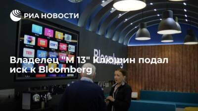 Владелец "М 13" Клюшин подал иск к Bloomberg по делу о защите деловой репутации
