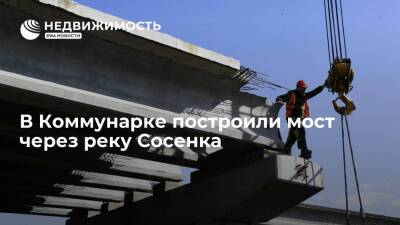 В Коммунарке построили мост через реку Сосенка