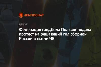 Федерация гандбола Польши подала протест на решающий гол сборной России в матче ЧЕ