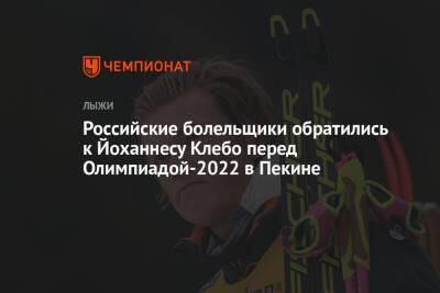 Российские болельщики обратились к Йоханнесу Клебо перед Олимпиадой-2022 в Пекине