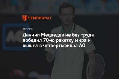 Даниил Медведев не без труда победил 70-ю ракетку мира и вышел в четвертьфинал AO