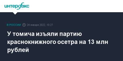 У томича изъяли партию краснокнижного осетра на 13 млн рублей