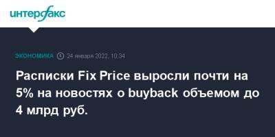 Расписки Fix Price выросли почти на 5% на новостях о buyback объемом до 4 млрд руб.