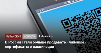 В России стали больше продавать «липовые» сертификаты о вакцинации