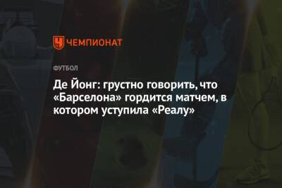 Де Йонг: грустно говорить, что «Барселона» гордится матчем, в котором уступила «Реалу»