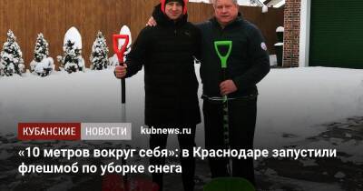 «10 метров вокруг себя»: в Краснодаре запустили флешмоб по уборке снега
