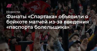 Фанаты «Спартака» объявили о бойкоте матчей из-за введения «паспорта болельщика»