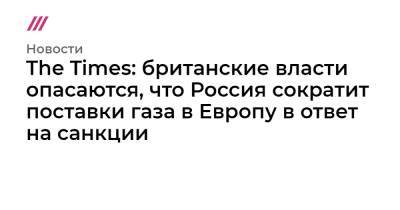 The Times: британские власти опасаются, что Россия сократит поставки газа в Европу в ответ на санкции