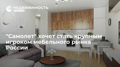 "Самолет" хочет стать крупным игроком мебельного рынка России