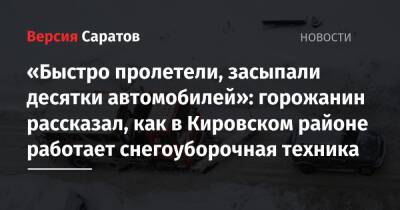 «Быстро пролетели, засыпали десятки автомобилей»: горожанин рассказал, как в Кировском районе работает снегоуборочная техника
