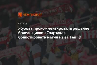 Журова прокомментировала решение болельщиков «Спартака» бойкотировать матчи из-за Fan ID