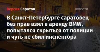 В Санкт-Петербурге саратовец без прав взял в аренду BMW, попытался скрыться от полиции и чуть не сбил инспектора