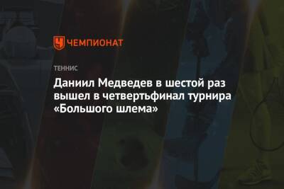 Даниил Медведев в шестой раз вышел в четвертьфинал турнира «Большого шлема»