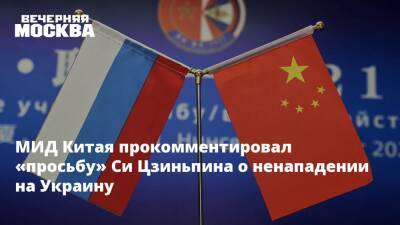 МИД Китая прокомментировал «просьбу» Си Цзиньпина о ненападении на Украину