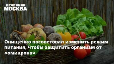 Онищенко посоветовал изменить режим питания, чтобы защитить организм от «омикрона»