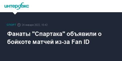 Фанаты "Спартака" объявили о бойкоте матчей из-за Fan ID