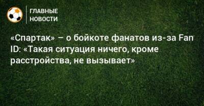 «Спартак» – о бойкоте фанатов из-за Fan ID: «Такая ситуация ничего, кроме расстройства, не вызывает»