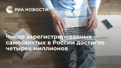 Число зарегистрированных самозанятых в России достигло четырех миллионов человек