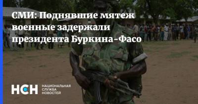 СМИ: Поднявшие мятеж военные задержали президента Буркина-Фасо