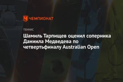 Шамиль Тарпищев оценил соперника Даниила Медведева по четвертьфиналу Australian Open