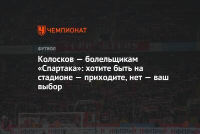 Колосков — болельщикам «Спартака»: хотите быть на стадионе — приходите, нет — ваш выбор