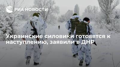 Народная милиция ДНР: украинские силовики ведут подготовку к наступлению в Донбассе
